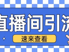 抖音直播间引流创业粉玩法日引200+精准粉丝【揭秘】