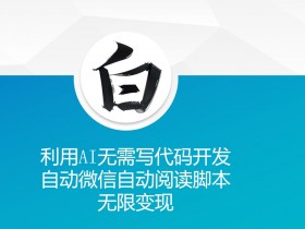 利用AI无需写代码开发自动微信自动阅读智能托管无限变现 【揭秘】