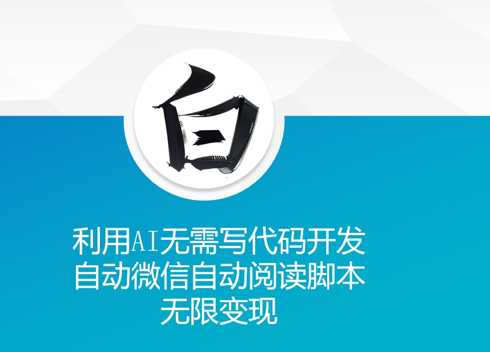 利用AI无需写代码开发自动微信自动阅读智能托管无限变现 【揭秘】