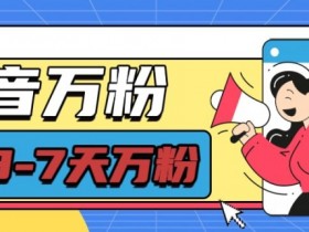抖音万粉项目，七天万粉，每天半小时，一单600【揭秘】