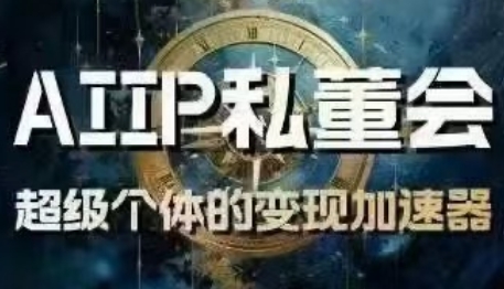 白先生·AIIP私董会