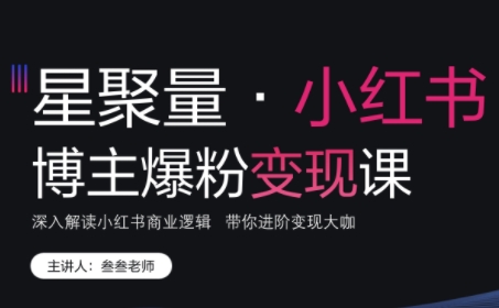 壹壹老师·小红书博主爆粉变现课