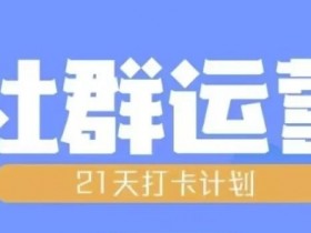 比高21天社群运营培训，带你探讨社群运营的全流程规划