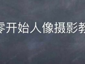 情感人像摄影综合训练，从0开始人像摄影教学