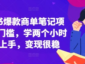 小红书爆款商单笔记项目，0门槛，学两个小时就能上手，变现很稳