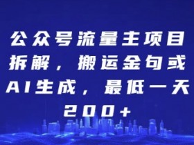 公众号流量主项目拆解，搬运金句或AI生成，最低一天200+【揭秘】