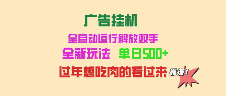 （13506期）广告自动运行 全自动运行 单机500+ 可批量复制 玩法简单 小白新手上手简单 …