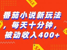 番茄小说新玩法，利用现有AI工具无脑操作，每天十分钟被动收益4张【揭秘】