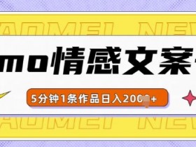 emo情感文案号几分钟一个作品，多种变现方式，轻松日入多张【揭秘】