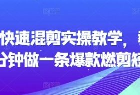 短剧快速混剪实操教学，教你20分钟做一条爆款燃剪短剧