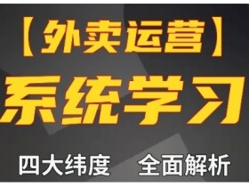 外卖运营高阶课，四大维度，全面解析，新手小白也能快速上手，单量轻松翻倍