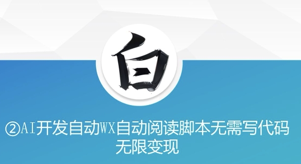 “美添赚”AI开发自动WX自动阅读智能托管无需写代码无限变现【揭秘】