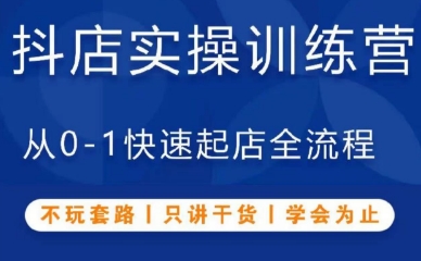 源哥·抖音小店实操训练营