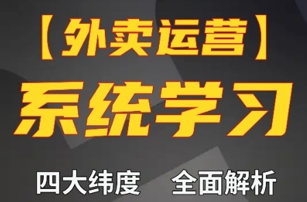 老黄·外卖运营高阶课