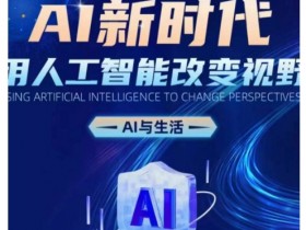 AI新时代：用人工智能改变视野，AI与生活