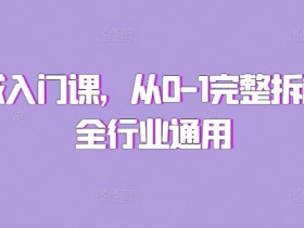 私域入门课，从0-1完整拆解，全行业通用