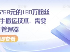 外面卖268元的180万粉丝博主快手搬运技术，需要安卓MT管理器