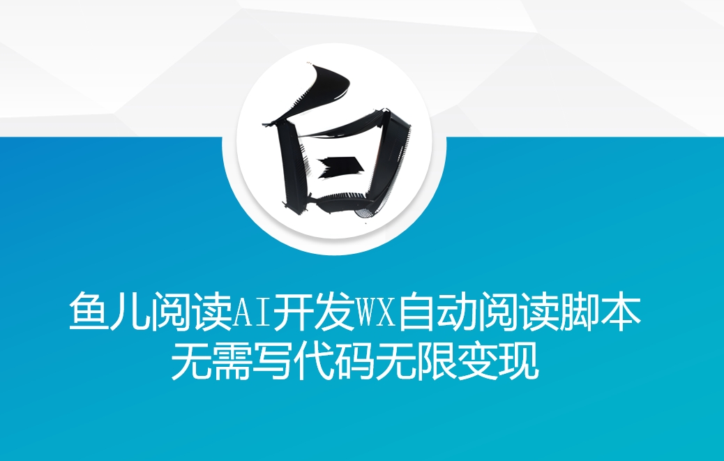 ‘鱼儿阅读’利用AI无需写代码开发自动微信自动阅读智能托管无限变现【揭秘】