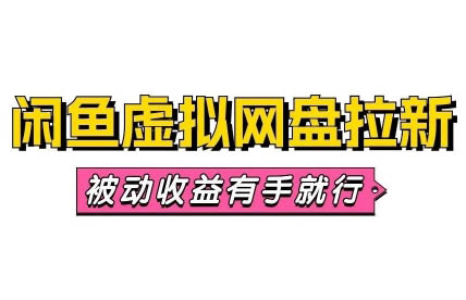 远方哥·闲鱼虚拟网盘拉新训练营