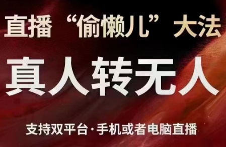 猴帝·直播真人转无人