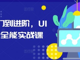 从入门到进阶，UI设计全能实战课