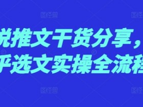 小说推文干货分享，知乎选文实操全流程