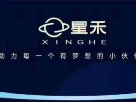 星禾抖音短视频带货，学习短视频带货，带你爆单起飞