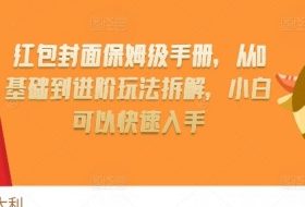 红包封面保姆级手册，从0基础到进阶玩法拆解，小白可以快速入手