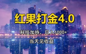 （13537期）红果打金4.0，扫黑科技加持赋能，日入1000+，小白当天见收益
