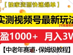 实测视频号最新玩法，中老年赛道，独家资源，月入过W+【揭秘】