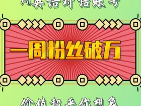 一周粉丝破万：AI英语对话账号，价值超乎你想象【揭秘】