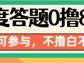 百度答题0撸88，人人都可，不撸白不撸【揭秘】