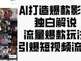 AI打造爆款影视独白解说，流量爆款玩法，引爆短视频流量