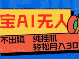 最新淘宝无人直播带货，非市面0BS技术，不用出境，不掉线，不违规，真正意义的日不落直播间【揭秘】