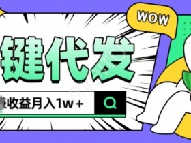 全新可落地抖推猫项目，一键代发，躺Z收益get，月入1w+【揭秘】