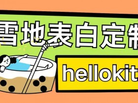 最新暴力0成本雪地写字定制玩法单日收益200+执行力够用月入过w