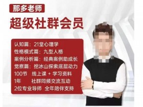 那多老师超级社群会员：开启自我探索之路，提升内在力量