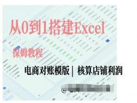 电商对账实操课从0到1搭建Excel电商对账模版