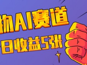 三天一万赞，宠物AI蓝海赛道，今日收入五张【揭秘】