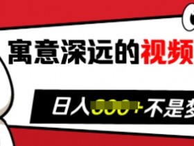 寓意深远的视频号祝福，粉丝增长无忧，带货效果事半功倍，日入多张【揭秘】