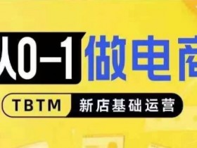 从0-1做电商-新店基础运营，从0-1对比线上线下经营逻辑，特别适合新店新手理解