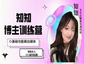 IP博主打造特训课，0基础也能做自媒体