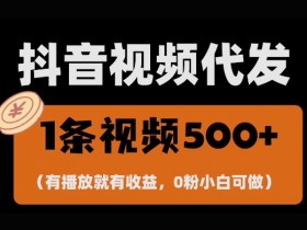 最新零撸项目，一键托管账号，有播放就有收益，日入1千+，有抖音号就能躺Z