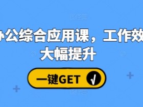 AI办公综合应用课，工作效率大幅提升