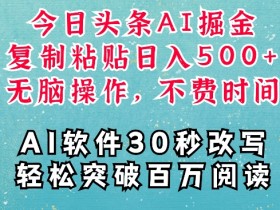 AI头条掘金项目，复制粘贴稳定变现，AI一键写文，空闲时间轻松变现5张【揭秘】