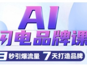 AI闪电品牌课，一键写广告语，3秒出创意图，7天打造品牌，引爆流量