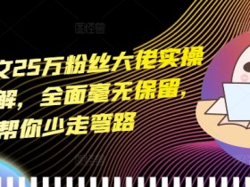 小说推文25万粉丝大佬实操干货讲解，全面毫无保留，帮你少走弯路