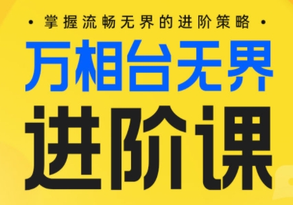 玺承云学堂·电商万相台无界进阶课【80讲】