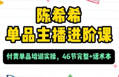 陈希希·单品直播进阶课