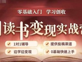 35天读书变现实战营，从0到1带你体验读书-拆解书-变现全流程，边读书边赚钱